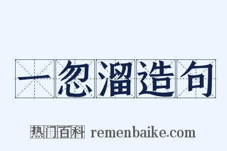 一忽溜造句是什么意思的图片